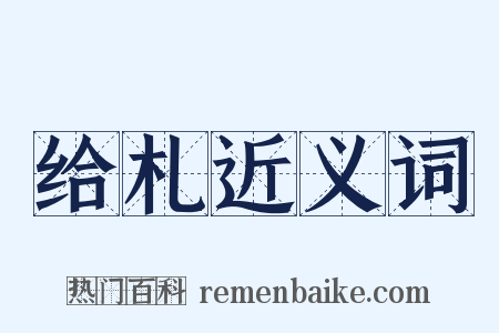 给札近义词是什么意思的图片